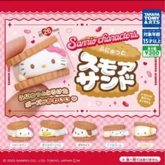 サンリオキャラクターズ ふにゅっとスモアサンド　全5種セット