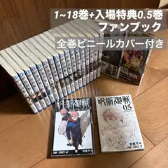 呪術廻戦　単行本　セット売り　1〜18巻＋映画版入場特典0.5巻&ファンブック