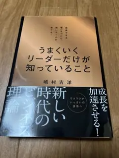 「うまくいくリーダーだけが知っていること」 嶋村 吉洋