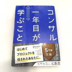 コンサル一年目が学ぶこと