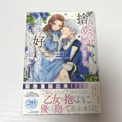 どうせ捨てられるなら、最後に好きにさせて頂きます/女性漫画 少女漫画