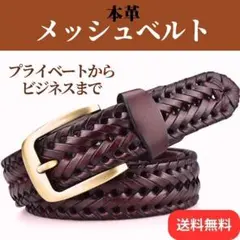 レッドブラウン　メッシュ ベルト メンズ 革 カジュアル 編み込み　ビジネス!