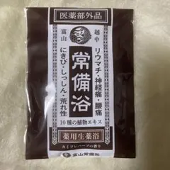 富山常備浴　3種セット、未使用 常備浴｜富山常備薬【公式通販】
