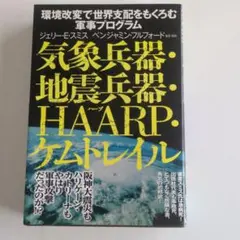 【希少】気象兵器・地震兵器・HAARP・ケムトレイル