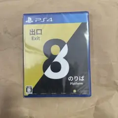 PS4 8番出口 8番のりば
