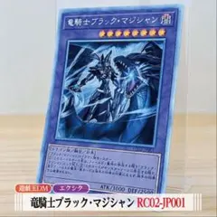 PSA 竜騎士ブラック・マジシャン エクストラシークレット RC02-JP001 PSA 竜騎士ブラック・マジシャン エクストラシークレット RC02