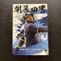 プロ野球チップス2025 第2弾　サンタナ　開幕四番カード