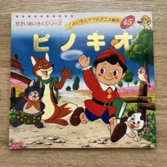 ピノキオ　せかいめいさくシリーズ