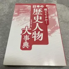 超ビジュアル! 日本の歴史人物大事典