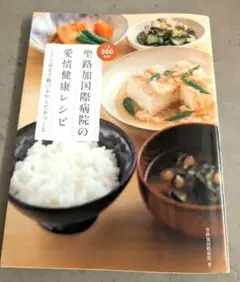 聖路加国際病院の愛情健康レシピ : 100歳まで動けるからだをつくる