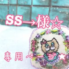 SS→様専用ページ☆