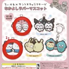 ちいかわ サンリオ キャラクターズ なかよしラバー マスコット 2点セット