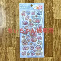 カービィ Petit Drop Seal シール