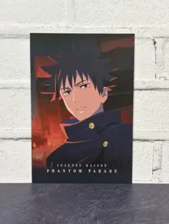 呪術廻戦　ファントムパレード　幻影夜行本舗　特典　ポストカード　伏黒恵