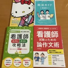 看護師　就活　論作文・面接対策セット（バラ売り⭕️）のサムネイル