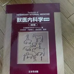 2026年最新】獣医内科学の人気アイテム - メルカリ