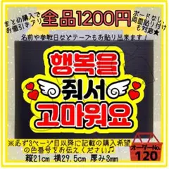 【幸せをありがとう ハングル】応援ボード ファンサ うちわ文字 団扇屋【120】