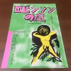 2026年最新】ロビンソンの庭 [dvd]の人気アイテム - メルカリ