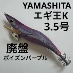 ヤマシタ エギ王K 3.5号 廃盤 ポイズンパープル エギング 餌木 エギ