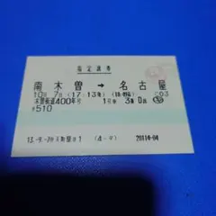 [중고] 이벤트 트레인 키소 카이도 400 마르스 티켓