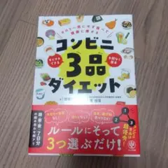 カロリー気にせず食べて健康に痩せる コンビニ3品ダイエット