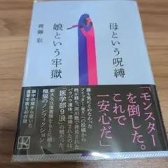 母という呪縛 娘という牢獄