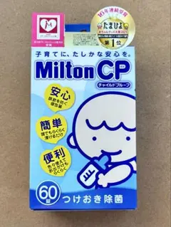 ★Milton CP 哺乳瓶用消毒 60錠 つけおき除菌 新品未開封品 ミルトン
