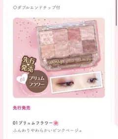 キャンメイク プティパレットアイズ 01 プリュムフラワー  先行販売品
