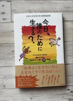 今日、誰のために生きる?