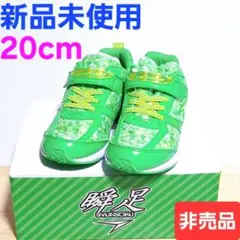 瞬足 GREEN DA•KA•RA懸賞品 当選 20cm 非売品 シュンソク