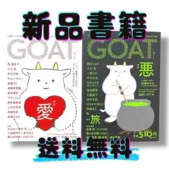 GOAT Autumn 2024 愛 GOAT Summer 2025 悪 2冊