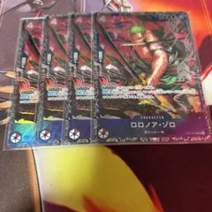 ワンピースカード ロロノア・ゾロ4枚セット