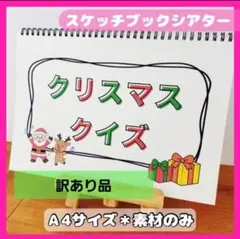 ※訳あり品※クリスマスクイズ【素材のみ】　スケッチブックシアター保育教材