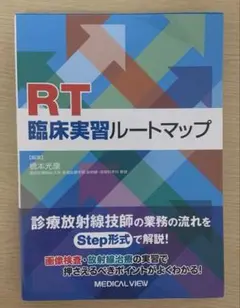 RT臨床実習ルートマップ