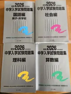 最新 日能研 2026年度受験用 中学入試試験問題集 4教科セット - メルカリ