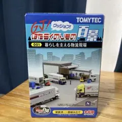 ☆ TOMYTEC はたらくのりもの百景 暮らしを支える物流現場 セット