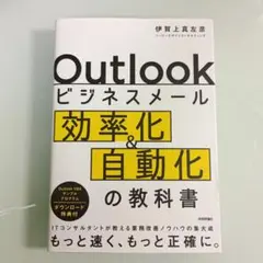 Outlookビジネスメール効率化&自動化の教科書