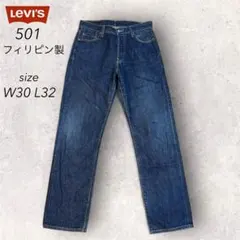 LeVI's リーバイス 501 ダメージデニム フィリピン製 デニム 濃紺