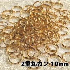 ２重丸カン 10mm 100個 ゴールドカラー 接続パーツ