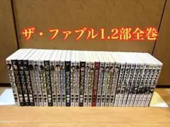 ザ・ファブル 全巻セット