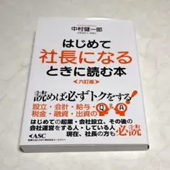 はじめて社長になるときに読む本 六訂版