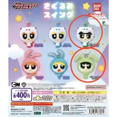 パワーパフガールズ きぐるみスイング バターカップ 2点セット カプセルトイ