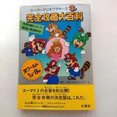 スーパーマリオブラザーズ3 完全攻略大百科