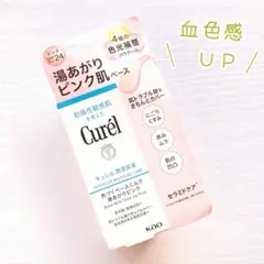 【敏感肌にも!】キュレル 湯あがりピンク 化粧下地 トーンアップ 血色感