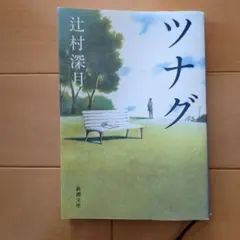 ツナグ