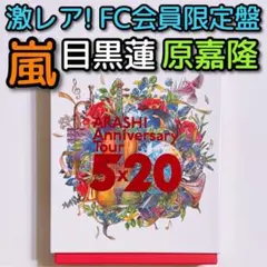 嵐 Time 未使用チケット - メルカリ