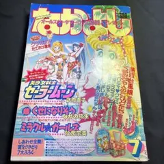 セーラームーン ビーナス登場回 なかよし1992-9月 美少女戦士 武内直子 セーラームーン ビーナス登場回 なかよし1992-9月 美少女戦士 武内直子
