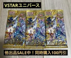 画*)様 VSTAR ユニバース 3パックセット