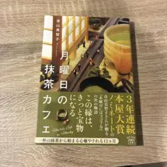 月曜日の抹茶カフェ
