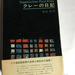 クレーの日記 ポール・クレー
